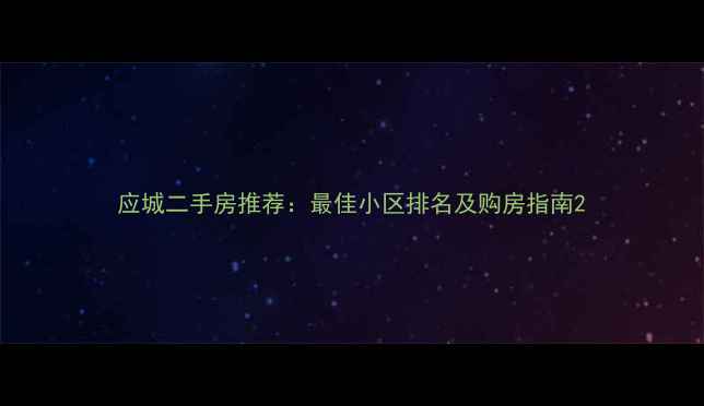 图片 应城二手房推荐：最佳小区排名及购房指南2