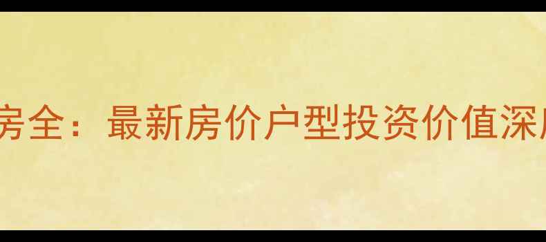 图片 庙山幸福小区二期二手房全：最新房价户型投资价值深度调查（附购房攻略）1