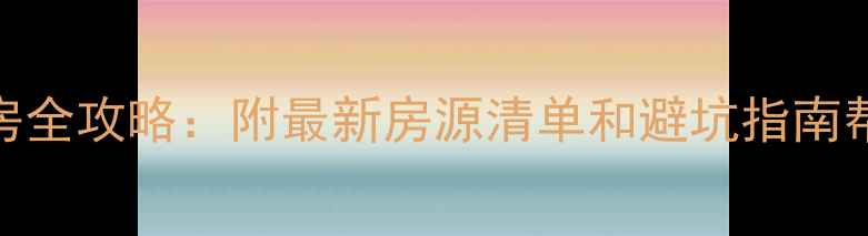 图片 府城二手房购房全攻略：附最新房源清单和避坑指南帮你省下20万！