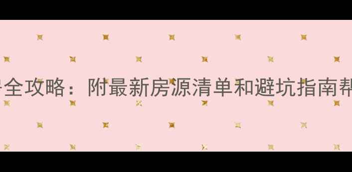 图片 府城二手房购房全攻略：附最新房源清单和避坑指南帮你省下20万！1