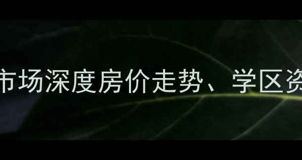图片 廊坊世锦名城二手房市场深度房价走势、学区资源及投资价值全指南