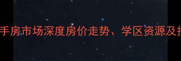 图片 廊坊世锦名城二手房市场深度房价走势、学区资源及投资价值全指南2