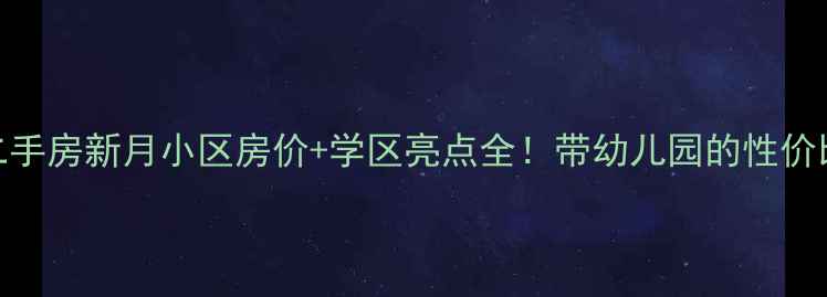 图片 廊坊二手房新月小区房价+学区亮点全！带幼儿园的性价比之王