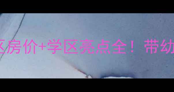 图片 廊坊二手房新月小区房价+学区亮点全！带幼儿园的性价比之王1