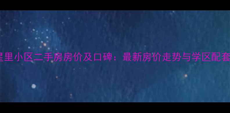 图片 廊坊新星里小区二手房房价及口碑：最新房价走势与学区配套全指南1