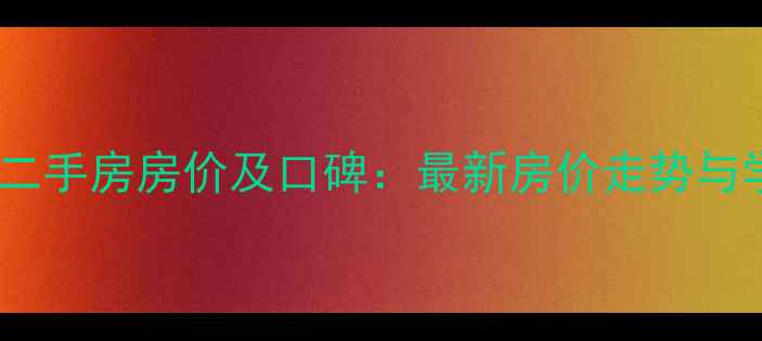 图片 廊坊新星里小区二手房房价及口碑：最新房价走势与学区配套全指南2