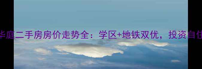 图片 廊坊翡翠华庭二手房房价走势全：学区+地铁双优，投资自住必看攻略