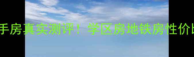 图片 廊坊阳光新苑二手房真实测评！学区房地铁房性价比之王闭眼入！1