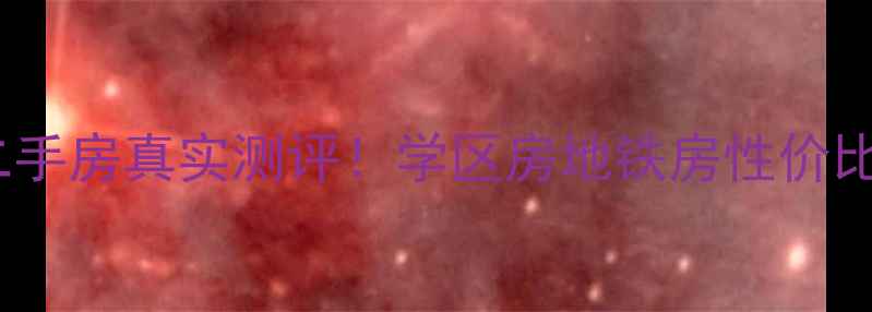 图片 廊坊阳光新苑二手房真实测评！学区房地铁房性价比之王闭眼入！2