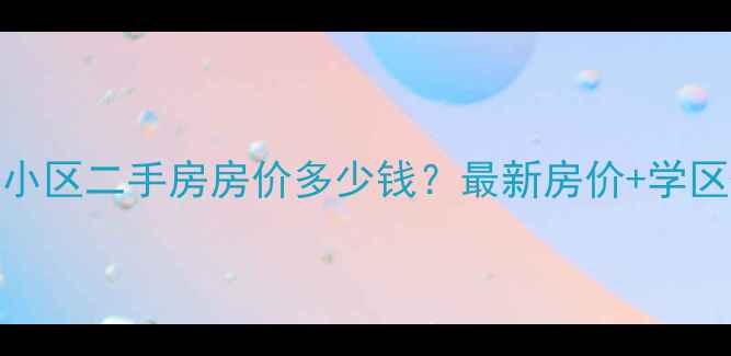 图片 延安园丁小区二手房房价多少钱？最新房价+学区+交通全1