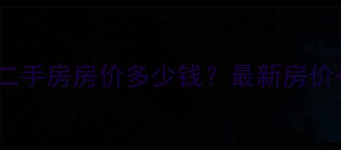 图片 延安园丁小区二手房房价多少钱？最新房价+学区+交通全2