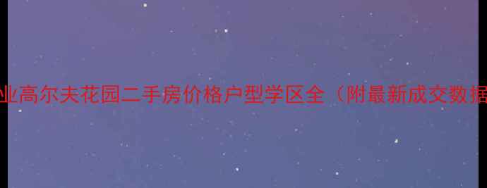 图片 建业高尔夫花园二手房价格户型学区全（附最新成交数据）