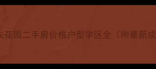 图片 建业高尔夫花园二手房价格户型学区全（附最新成交数据）1