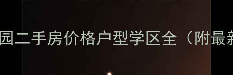 图片 建业高尔夫花园二手房价格户型学区全（附最新成交数据）2