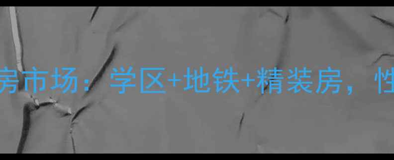 图片 建德焦山新村二手房市场：学区+地铁+精装房，性价比之王深度测评