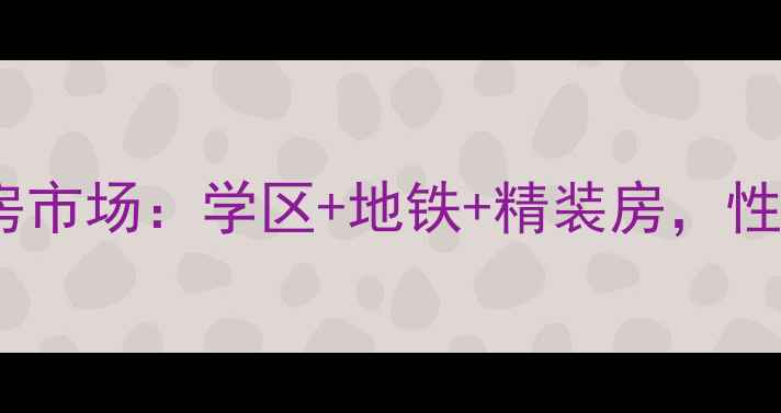 图片 建德焦山新村二手房市场：学区+地铁+精装房，性价比之王深度测评1