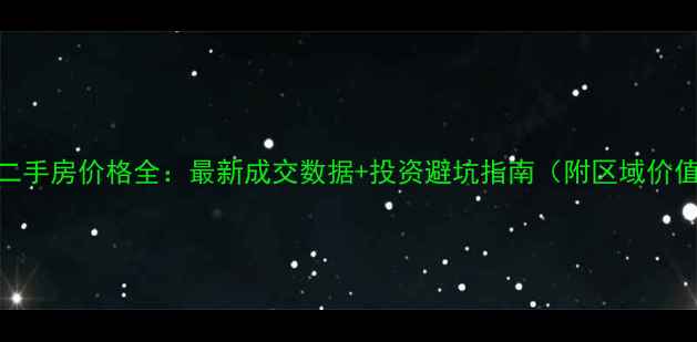 图片 建瓯市二手房价格全：最新成交数据+投资避坑指南（附区域价值地图）