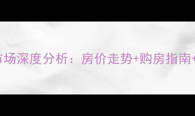 图片 开化二手房市场深度分析：房价走势+购房指南+交易避坑全1