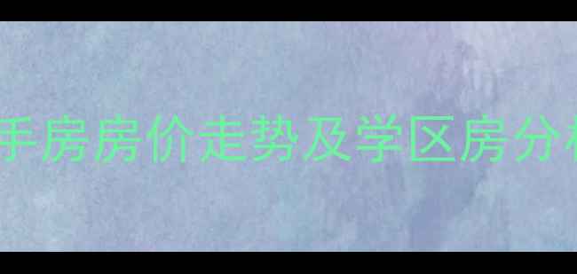 图片 开县德凯雅苑二手房房价走势及学区房分析（最新数据）2