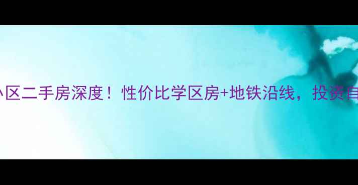 图片 开发区旭日小区二手房深度！性价比学区房+地铁沿线，投资自住双优选择1