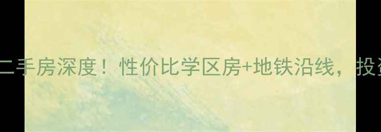 图片 开发区旭日小区二手房深度！性价比学区房+地铁沿线，投资自住双优选择2