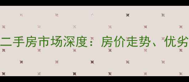 图片 开发区红星海二手房市场深度：房价走势、优劣势及购房指南