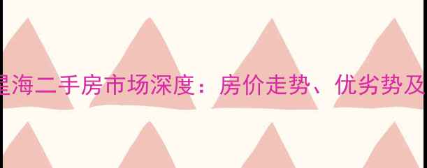 图片 开发区红星海二手房市场深度：房价走势、优劣势及购房指南1