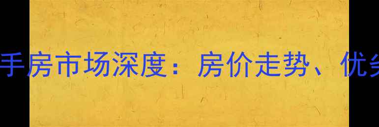 图片 开发区红星海二手房市场深度：房价走势、优劣势及购房指南2