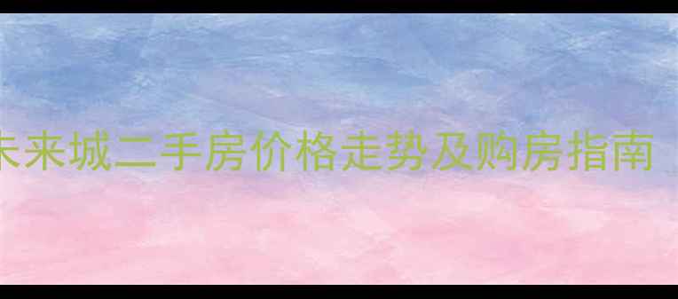 图片 开封恒大未来城二手房价格走势及购房指南（最新版）