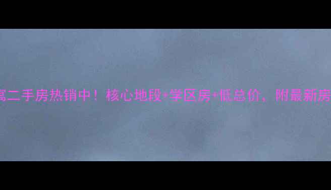 图片 开封长城公寓二手房热销中！核心地段+学区房+低总价，附最新房价走势分析1