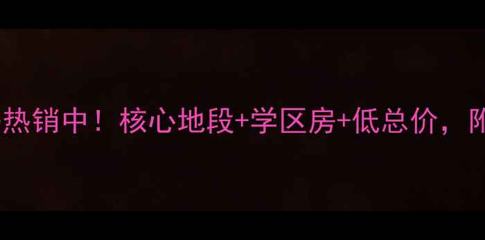 图片 开封长城公寓二手房热销中！核心地段+学区房+低总价，附最新房价走势分析2