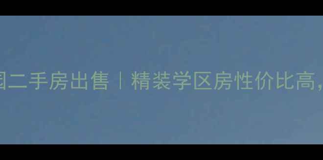 图片 开平宝丽花园二手房出售｜精装学区房性价比高，附真实房源