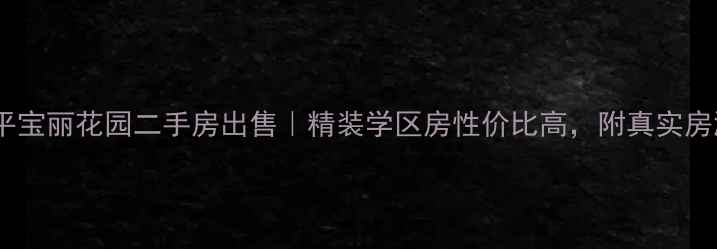 图片 开平宝丽花园二手房出售｜精装学区房性价比高，附真实房源2