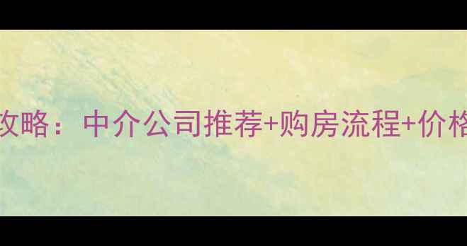 图片 张北县二手房买卖全攻略：中介公司推荐+购房流程+价格评估技巧（最新版）