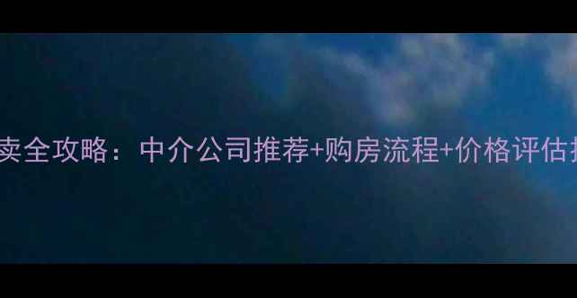 图片 张北县二手房买卖全攻略：中介公司推荐+购房流程+价格评估技巧（最新版）1