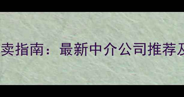 图片 张北县二手房买卖指南：最新中介公司推荐及购房避坑攻略1