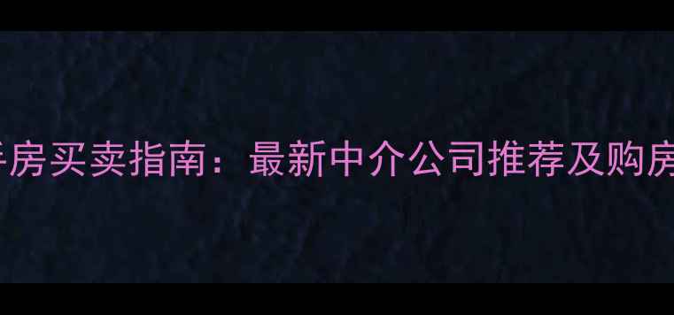 图片 张北县二手房买卖指南：最新中介公司推荐及购房避坑攻略2