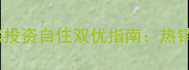 图片 张坂东兴豪园二手房投资自住双优指南：热销房源与购房全攻略2
