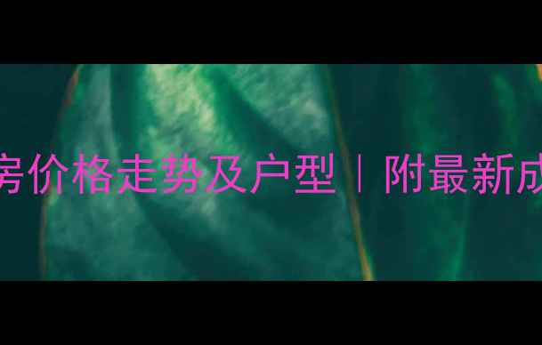 图片 张家口东方苑二手房价格走势及户型｜附最新成交数据+学区攻略1