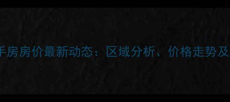 图片 张家口二手房房价最新动态：区域分析、价格走势及购房建议1