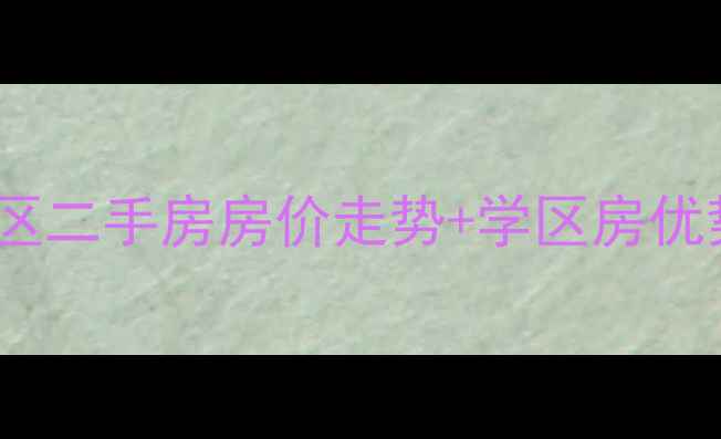 图片 张家港中德社区二手房房价走势+学区房优势+投资指南全