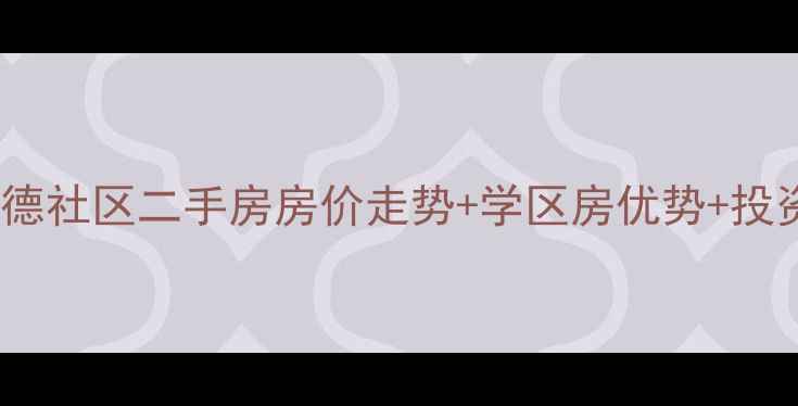 图片 张家港中德社区二手房房价走势+学区房优势+投资指南全2