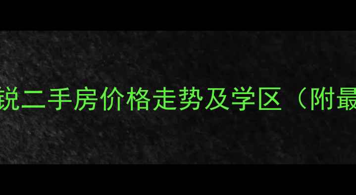 图片 张家港中联铂锐二手房价格走势及学区（附最新房源信息）