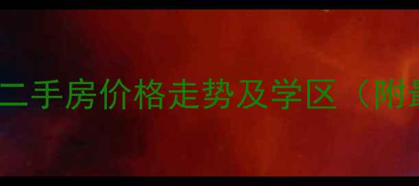 图片 张家港中联铂锐二手房价格走势及学区（附最新房源信息）2