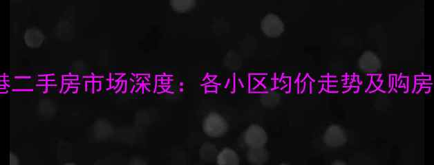 图片 张家港二手房市场深度：各小区均价走势及购房指南1