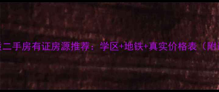 图片 张家港南丰优质二手房有证房源推荐：学区+地铁+真实价格表（附最新市场分析）