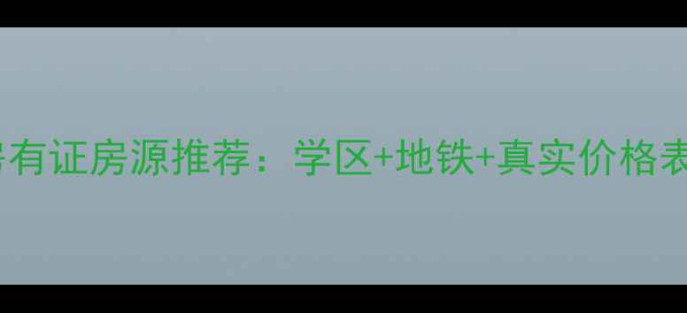 图片 张家港南丰优质二手房有证房源推荐：学区+地铁+真实价格表（附最新市场分析）1