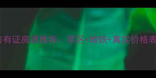 图片 张家港南丰优质二手房有证房源推荐：学区+地铁+真实价格表（附最新市场分析）2