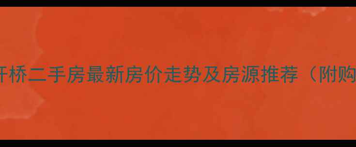 图片 张家港栏杆桥二手房最新房价走势及房源推荐（附购房指南）2