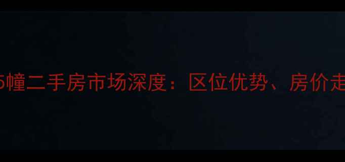 图片 张家港苏园小区25幢二手房市场深度：区位优势、房价走势与投资价值全2